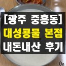 지에스25 광주대성점 | 광주 콩물국수 맛집 대성콩물 오픈 날짜 중흥본점 내돈내산 솔직 후기 웨이팅 주차 포장 후기