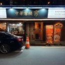 중화객잔수 이미지