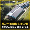 행복태양광3호발전소 | 합천군 축사 위 태양광 시공사례 [경북 태양광 회사 키움]
