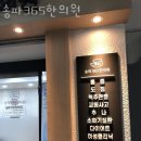 송파구 거여동 한의원 송파365한의원 위치 오는길 후기