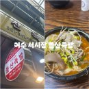 돌산국밥 | 여수여행) 여수 현지인 맛집 서시장에서 맛본 돌산족발 국밥 솔직후기 주차꿀팁