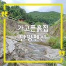 돌담장식당 | [단양 펜션] 가고픈흙집 독채 숙소, 계곡에서 즐긴 개별 바베큐 1박2일 후기