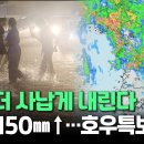 [뉴스쏙] 수도권으로 호우주의보 확대..최대 150mm 밤 사이 강한 비 / 연합뉴스TV 이미지