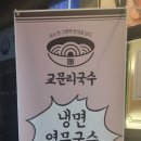 교문리국수