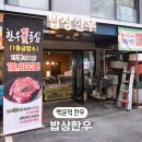 백운역 3번 출구 | [부평한우] 백운역 근처 가족 외식 추천 밥상한우 투플소고기 삼겹살 후기