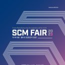 [올마이스] 제3회 유통·물류 및 공급망관리 산업전 (SCM FAIR 2023) 이미지