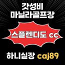 명성 골프랜드 | 마닐라 황제골프 | 하이랜드·미들랜드는 대신 간다는 갓성비 스플렌디도 골프장