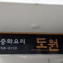 중화요리 도원 이미지