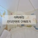 아띠에듀 | 내돈내산)아띠래빗 인디언텐트 세렝게티 구매후기