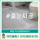 미사강변26단지 | 하남 미사강변26단지 줄눈시공 추천후기