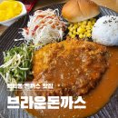 브라운돈까스 인천학익점