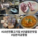 김돈이공항점 | 서울송정역맛집 ㅣ 서울송정역고기집 ㅣ 10년 전통 단골많은 제주돼지 맛집 &#34;김돈이공항점&#34;