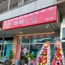 아이달달 | 무인 아이스크림 할인점 가격 및 후기 - 수원 망포 아이달달