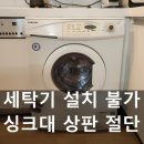 이태원2대림 | 이태원 빌트인 세탁기 설치 불가 싱크대 상판 절단으로 해결