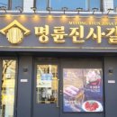 명륜진사갈비본점