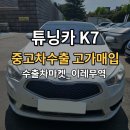처분 막막한 튜닝카 K7수출로 손해없이 해결하기
