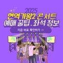 정상카츠 부천중앙시장점 | 현역가왕2 콘서트 예매팁 총정리 (2025 전국투어)