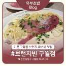 브런치빈구월점 | 브런치빈 구월점 내돈내산 후기 | 구월동 브런치 파스타 맛집 추천
