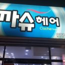 까슈헤어 네이버블로그