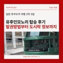 노리멍 | 유후인모노리 탑승 후기｜후쿠오카여행 필수 코스 (발권 방법·하카타역 도시락·유후인역 캐리어 배송...