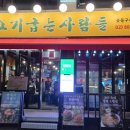 고기굽는 사람들 이미지