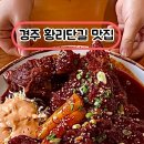 경주뼈숯불구이 이미지