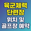 충성대체력단련장한식점 | 육군체력단련장 홈페이지에서 저렴한 비용으로 골프장 예약 요금 신청까지