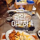 광안3-302 | 광안리오션뷰술집 아로하광안, 바다 바로 앞에서 먹는 샤브전골