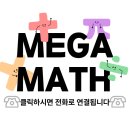 메가매쓰학원