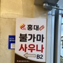 신성24시불가마사우나 | 홍대찜질방 추천 홍대24시불가마사우나 가격 및 방문 후기