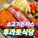 CU하남미사점 | 미사 스카이폴리스 맛집 후라토식당 하남미사점 하남큐카츠 후기