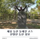 세종동_전월산 무궁화 테마공원 | 세종 등산 전월산 둘레길 코스 소요시간 주차장 정보까지