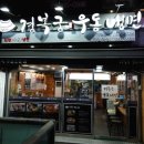 경복궁우동냉면 이미지