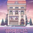 쉬어매드니스 | 대학로 연극 관객참여 코미디추리연극 〈쉬어매드니스〉 관람 후기