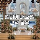 임페리얼파크 | 서울 강남 학동 엘리에나호텔 웨딩 26년 하반기 식대 가격 견적 공유 ｜그랜드볼룸 임페리얼 컨벤션홀