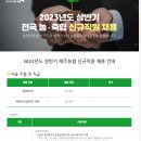 [제주지역 농.축협 채용]2023년도 상반기 신규직원 채용(~3/16) 이미지