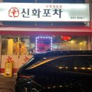 신화로 닭발 이미지