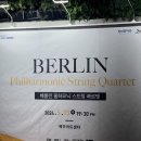 29(베를린필하모닉스트링콰르텟,1955해쉬브라운,나라돈까스,슬랩커피,돈65,더클리프,영중화요리,제라진...