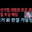 이재명 ‘선거법 위반’ 사건 답변서 제출...대법, 이르면 22일 주심 배당, 본격 재판...선거 전에 판결 가능성 이미지
