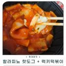 명랑핫도그남목점 - 동구 방어진순환도로 1124 | 명랑핫도그 할라피뇨 핫도그, 럭키떡볶이 조합