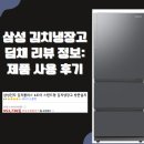 삼성 김치냉장고 딤채 리뷰 정보: 제품 사용 후기