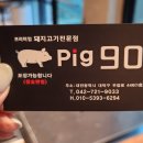 피그90