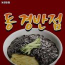 동경반점 - 부산진구 백양순환로 160 | 팔달역 맛집 동경반점 솔직후기｜맛·가격·영업시간·주차까지 정리!