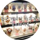 꼼스테이블 | 일상이야기열아홉번째_울산 반려견 수제간식 꼼스테이블