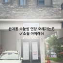 소월뷰티 | 관저동 속눈썹연장 유지력 좋은 “소월아이래쉬” 솔직후기