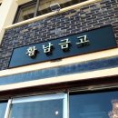 황남금고 이미지