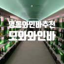 오르리뷰티 | 명동 와인바 추천 :: 르메르디앙 목시 호텔 모와 (mowa) 명동 데이트 코스 추천해요!