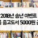 2018 송년 이벤트 : 다산북살롱 중고도서 균일가전 이미지