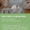 (5/21 오전반) 플라워 힐링 클래스 | 성수놀거리 아닐로 배스솔트 클래스 카카오선물하기 GiftX (With 아닐로 향수)
