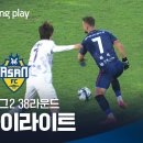 K리그2] 38R 충북청주 vs 충남아산 풀 하이라이트 이미지